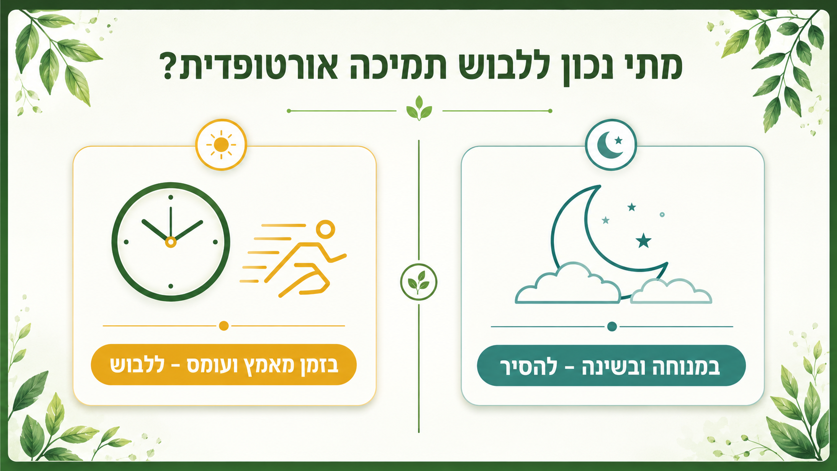 לכמה זמן ללבוש תמיכה אורטופדית - ללבוש בזמן מאמץ ולהסיר במנוחה ובשינה