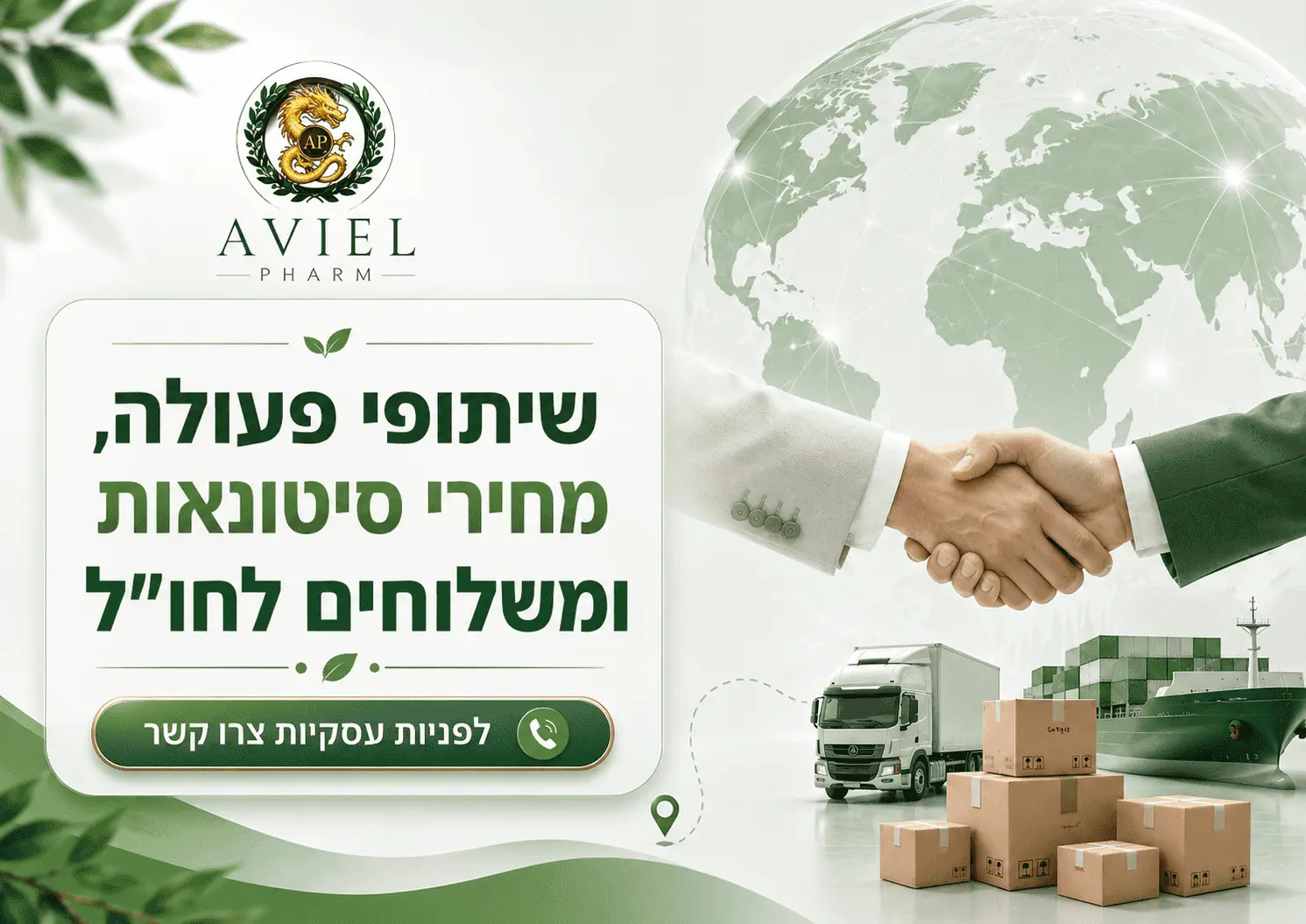 שיתופי פעולה עם אביאל פארם – סיטונאות, משלוחים לחו״ל ומוצרי צורי הדס
